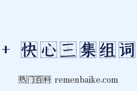 +快心三集组词是什么意思的图片